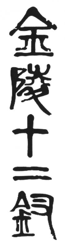 金陵十二釵