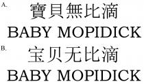 BABY MOPIDICK 寶貝無比滴 宝贝无比滴