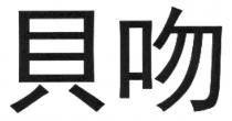 貝吻