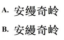 安縵奇岭 安缦奇岭
