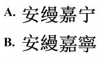 安縵嘉寧 安缦嘉宁