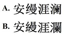 安縵涯瀾 安缦涯澜