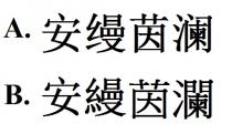 安縵茵瀾 安缦茵澜