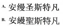 安縵聖斯特凡 安缦圣斯特凡