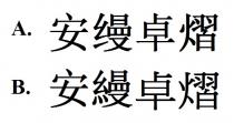 安縵卓熠 安缦卓熠