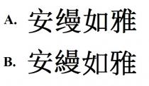 安縵如雅 安缦如雅