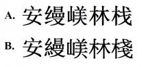 安縵嵄林棧 安缦嵄林栈