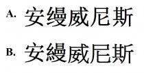 安縵威尼斯 安缦威尼斯
