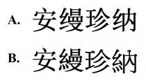 安縵珍納 安缦珍纳
