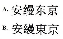 安縵東京 安缦东京