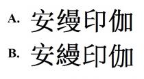 安縵印伽 安缦印伽