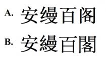 安縵百閣 安缦百阁