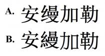 安縵加勒 安缦加勒