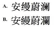 安縵蔚瀾 安缦蔚澜