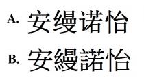 安縵諾怡 安缦诺怡