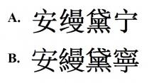 安縵黛寧 安缦黛宁