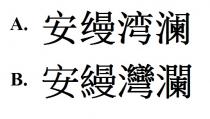 安縵灣瀾 安缦湾澜