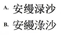 安縵淥沙 安缦渌沙
