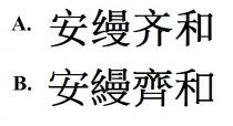 安縵齊和 安缦齐和