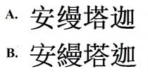 安縵塔迦 安缦塔迦