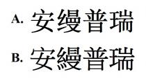 安縵普瑞 安缦普瑞