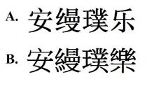 安縵璞樂 安缦璞乐