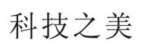 科技之美