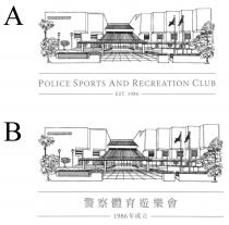POLICE SPORTS AND RECREATION CLUB EST. 1986 警察體育遊樂會 1986年成立
