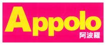 Appolo 阿波羅