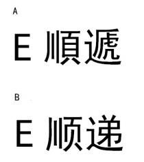 E 順遞 顺递