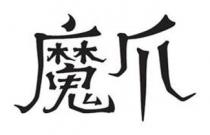 魔爪