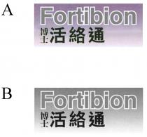 Fortibion 博士活絡通