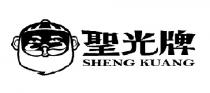 SHENG KUANG 聖光牌