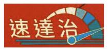速達治
