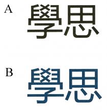 學思