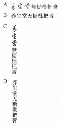 養生堂無糖枇杷膏 养生堂无糖枇杷膏