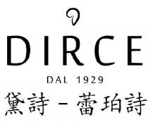 DIRCE DAL 1929 黛詩 - 蕾珀詩