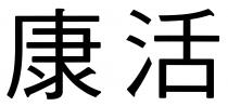 康活