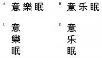 意樂眠 意乐眠