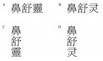鼻舒靈 鼻舒灵
