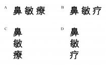 鼻敏療 鼻敏疗