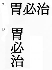 胃必治