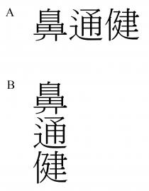 鼻通健