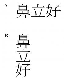 鼻立好
