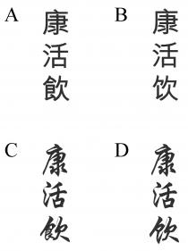 康活飲 康活饮