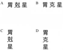 胃尅星 胃克星