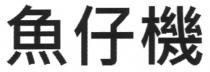 魚仔機