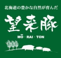MO RAI TON 北海道豊自然育 望来豚