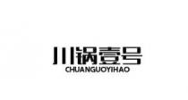 CHUANGUOYIHAO 川锅壹号