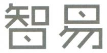 智易